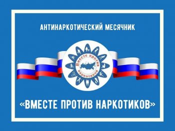 Вместе против наркотиков