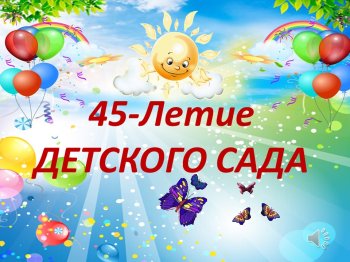 Юбилей детского сада.