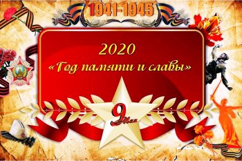 2020 - год памяти и славы!