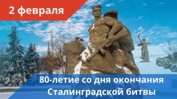 80 лет Победы в Сталинградской битве 