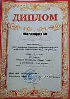Диплом лауреата 1 степени фестиваля детского творчества "Живи, Россия!"